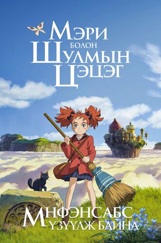 Мэри болон шулмын цэцэг